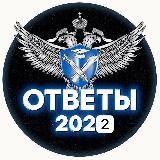 Ответы на ЕГЭ 2022