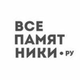 ВсеПамятники.ру Chat