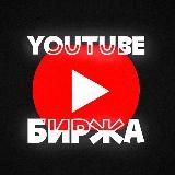 YouTube Биржа | Объявления