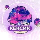 КЕКСИК