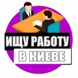 ИЩУ РАБОТУ В КИЕВЕ / ВАКАНСИИ 🇺🇦