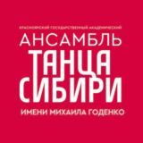 Ансамбль Годенко