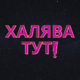 ХАЛЯВА ТУТ