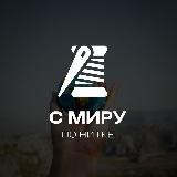 С миру по нитке | Литература