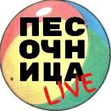 Песочница. Live