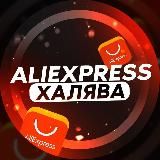 Aliexpress | ХАЛЯВА | Скидки