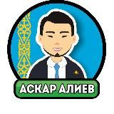 ✅Аскар Алиев | Прогнозы на спорт✅