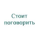 «Стоит поговорить»