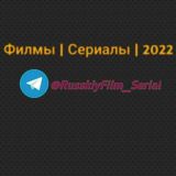 Филмы | Сериалы | 2022