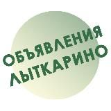 Лыткарино.Объявления