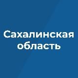 Правительство Сахалинской области