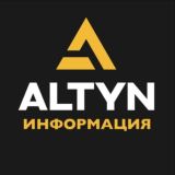 ALTYN - Новости🚀