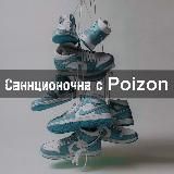 Санкционочка с Poizon