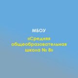 МБОУ СОШ №8 х. Чернышев