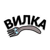 ВИЛКА