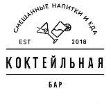 Коктейльная