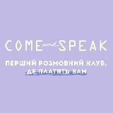 ComeAndSpeak_Lviv