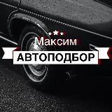 Максим автоподбор | Санкт-Петербург