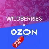 Всё лучшее с Wildberries и OZON.🧨🧨🧨