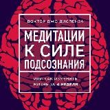 🔴 МЕДИТАЦИЯ К СИЛЕ ПОДСОЗНАНИЯ - Джо Диспенза