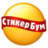 СтикерБум