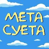 Метасуета