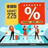 Кабинет 225 | Промокоды | Скидки | Акции 🍕