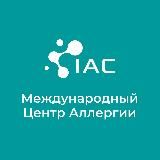 Азбука аллергии (IAC)