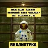 Библиотека КК «Космос»