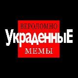 Вероломно Украденные Мемы