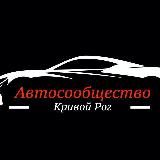 Автоспільнота Кривий Ріг