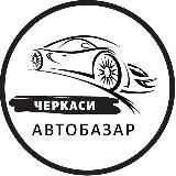 Автобазар Черкаси | АвтоРынок Черкассы