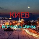 КИЕВ ВСТРЕЧУСЬ СЕЙЧАС 18+