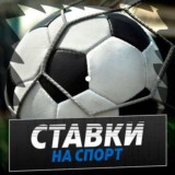 Ставки на спорт