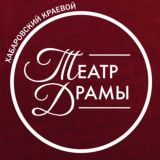 Хабаровский Краевой Театр Драмы