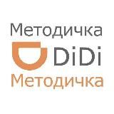 🔥 Методичка DiDi🔥