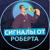 СИГНАЛЫ ОТ РОБЕРТА