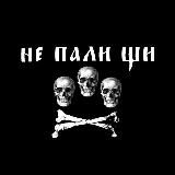 Не пали щи! / НПЩ