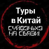 Туры в Китай с телеграм каналом Суйфэньхэ на связи!