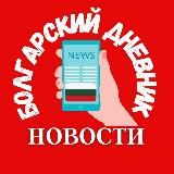 🇧🇬 НОВОСТИ БОЛГАРИИ | НОВОСТИ ЕВРОПЫ | БОЛГАРИЯ СЕГОДНЯ Информационный новостной канал "БОЛГАРИЯ и МИР" #болгария