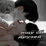 ищу сп/друзей.ᵇᶫᶫˢ
