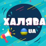 🇺🇦 ХАЛЯВА| UA 🤑