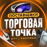 ТОРГОВАЯ ТОЧКА | ПОСТАВЩИКИ