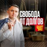 Вопросы и Ответы | СВОБОДА от ДОЛГОВ