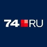 74.RU| Новости Челябинска