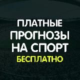 Слив платных прогнозов на спорт | Платные прогнозы БЕСПЛАТНО