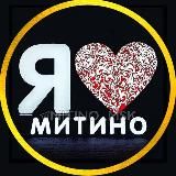 Я ❤️ Митино