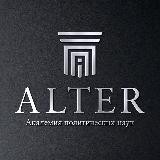 🖋️Академия политических наук «Alter»