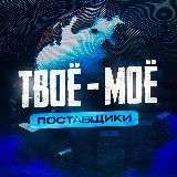 ТВОЁ - МОЁ