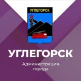 Администрация города Углегорска